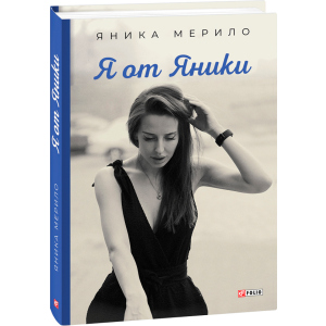 Я от Яники - Яника Мерило (9789660394261) ТОП в Ужгороде