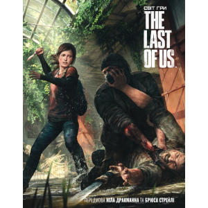 Артбук Світ гри The Last of Us - Naughty Dog (9786177756308) в Ужгороді