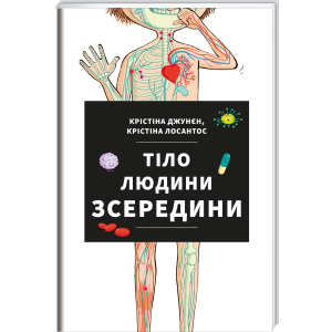 Тіло людини зсередини - Джунєн Крістіна, Лосантос Крістіна (9786177820610) в Ужгороде