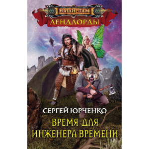 Час для інженера Часу - Юрченко С. (9785227081056) ТОП в Ужгороді