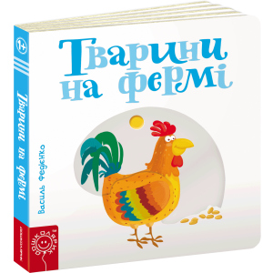 Животні на фермі - Федієнко В. (9789664293478)