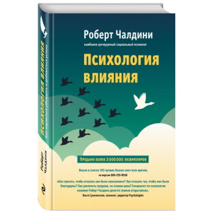 Психология влияния. Как научиться убеждать и добиваться успеха - Чалдини Р. (9786177764099) лучшая модель в Ужгороде