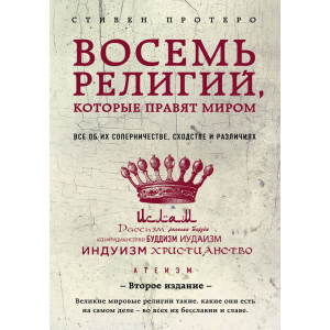 Восемь религий, которые правят миром: Все об их соперничестве, сходстве и различиях (2-е издание) - Протерро Стивен (9786177764488) ТОП в Ужгороде