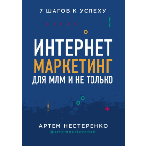 хороша модель Інтернет-маркетинг для МЛМ і не лише. 7 кроків до успіху - Нестеренко Артем Юрійович (9789669933331)