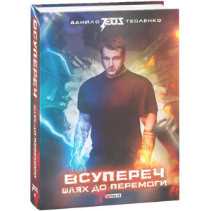 Всупереч. Шлях до перемоги - Тесленко Даниил (9789660389304) ТОП в Ужгороді