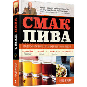 Смак пива - Мошер Ренді (9786176794882)