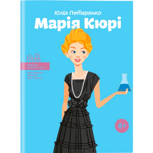 Марія Кюрі. Видатні особистості. Біографічні нариси для дітей - Юлія Потерянко (9786177453566) в Ужгороде