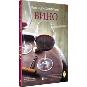 Вино. Курс Ендрю Джеффорда - Джеффорд Ендрю (9789669426833) в Ужгороді