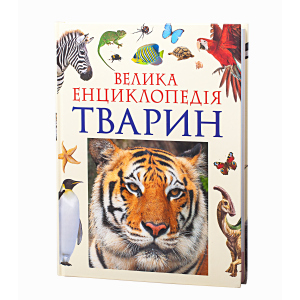 Велика енциклопедія тварин (9789664629888) краща модель в Ужгороді