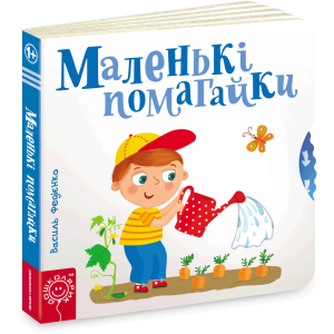 Маленькі помагайки - Федієнко В. (9789664294420) надежный