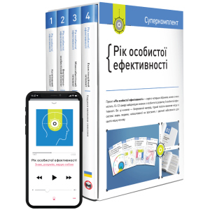 Комплект Рік особистої ефективності - Smartreading (9786175771990) ТОП в Ужгороді