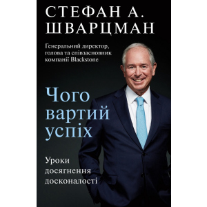 Чого вартий успіх. Уроки досягнення досконалості - Стефан Шварцман (9789669935656)