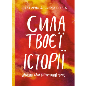 Сила твоєї історії. Звільни свій внутрішній голос - Місяць Єль, Геррік Сьюзі (9786175771945)