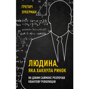 Людина, яка хакнула ринок. Як Джим Саймонс розпочав квантову революцію - Ґреґорі Зукерман (9789669935632) рейтинг