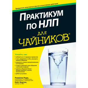 Практикум по НЛП для чайников - Реди Ромилла, Бертон Кейт (9785604004456) в Ужгороде