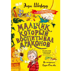 Хлопчик, який виховував драконів: казкова повість - Шеферд Енді (9785386125486) рейтинг