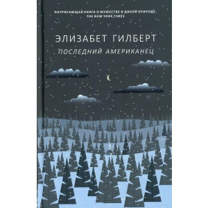 Останній американець - Гілберт Елізабет (9785386124496) в Ужгороді