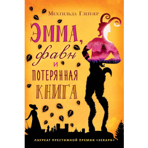 Емма, фавн та втрачена книга - Глейзер Мехтільда ​​(9785386108038) ТОП в Ужгороді