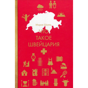 Що таке Швейцарія - Шолль Марія (9785386109165) краща модель в Ужгороді