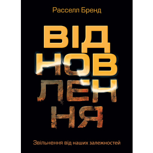 Відновлення. Звільнення від наших залежностей - Расселл Бренд (9786175772201) ТОП в Ужгороде