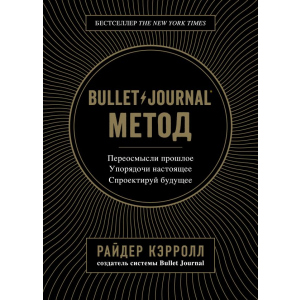 Bullet Journal метод. Переосмисли минуле, упорядкуй сьогодення, спроектуй майбутнє - Р. Керрол (9786177808519) в Ужгороді