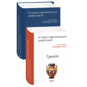 Історія європейської цивілізації. Греція - за ред. Еко У. (9789660388543)