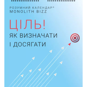 Розумний настінний календар на 2021 рік «Ціль! Як визначати і досягати» (9786177966141) ТОП в Ужгороді