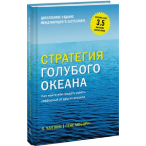 Стратегія синього океану. Як знайти або створити ринок, вільний від інших гравців - Чан Кім та Рене Моборн (9789669936264) ТОП в Ужгороді