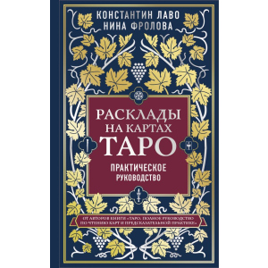 Расклады на картах Таро: от простого к сложному - Константин Лаво, Нина Фролова (9789669936295) лучшая модель в Ужгороде