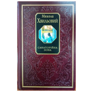 Санаторійна зона - Хвильовий М. (9789660346888) краща модель в Ужгороді