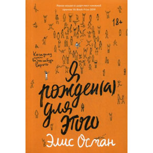 Я народжений для цього - Осман Еліс (9785604262740) краща модель в Ужгороді