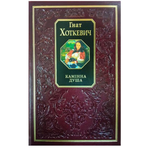 Камінна душа - Хоткевич Г. (9789660349490П) в Ужгороді