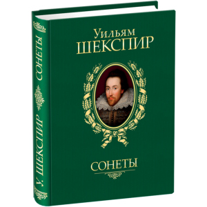 Сонети - Шекспір ​​У. (9789660358935) ТОП в Ужгороді