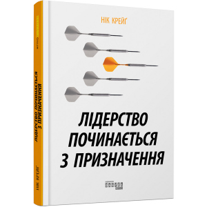 Лідерство починається з призначення - Нік Крейґ (9786170956347) в Ужгороде