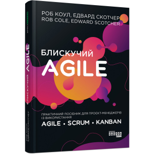 Блискучий Agile - Роб Коул, Едвард Скотчер (9786170963819) лучшая модель в Ужгороде