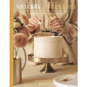 Чизкейк в середині. Книга 3 - Вікторія Мельник (9789669932082) краща модель в Ужгороді