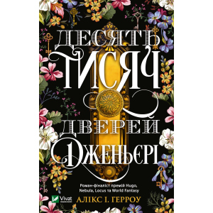 Десять тисяч дверей Дженьєрі - Герроу Алікс (9789669824141) в Ужгороді