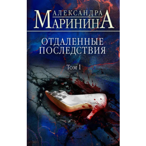 Віддалені наслідки. Том 1 - Марініна Олександра (9789669937346) надійний