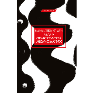 Тягар пристрастей людських - Вільям Сомерсет Моем (9786175480212) в Ужгороде