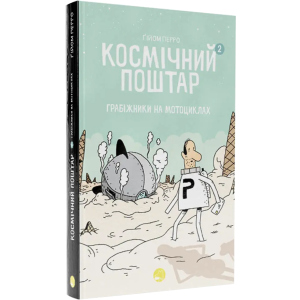 Космічний поштар. Том 2 - Ґійом Перро (9786178019020) краща модель в Ужгороді