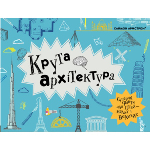 Крута архітектура - Саймон Армстронґ (9789669773043) в Ужгороді