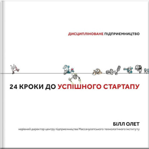 Дисципліноване підприємство 24 кроки до успішного стартапу - Білл Олет (9786177563609) в Ужгороде