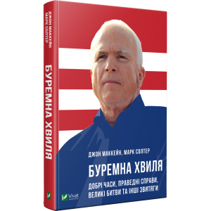 Буремна хвиля Добрі часи праведні справи великі битви та інші звитяги - Маккейн Дж. (9789669820655) ТОП в Ужгороді
