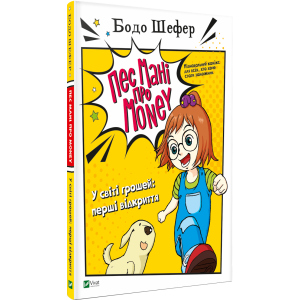 Пес Мані про Money. У світі грошей: перші відкриття - Бодо Шефер (9789669822116) в Ужгороді