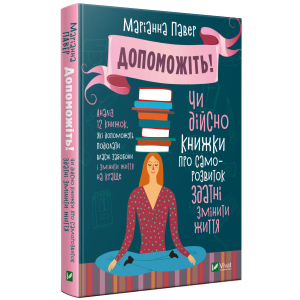 Допоможіть. Чи дійсно книжки про саморозвиток здатні змінити життя - Павер М. (9789669820907) краща модель в Ужгороді