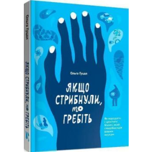 Якщо стрибнули, то гребіть - Ольга Гуцал (9786177862641) лучшая модель в Ужгороде