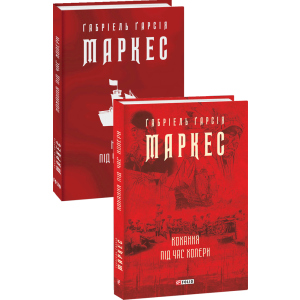 Кохання під час холери - Ґабріель Ґарсія Маркес (9789660395138) в Ужгороді