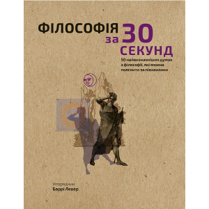 Наука за 30 секунд. Філософія. 50 найвизначніших думок з&nbsp;філософії, які можна пояснити за півхвилини - Крістіан Джарретт (9789669930026) надійний