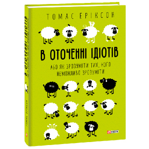 В оточенні ідіотів, або Як зрозуміти тих, кого неможливо зрозуміти - Еріксон Томас (9789660383074) в Ужгороде