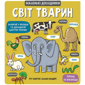 Світ тварин - Мартін, Сандерс (9789669761064) краща модель в Ужгороді